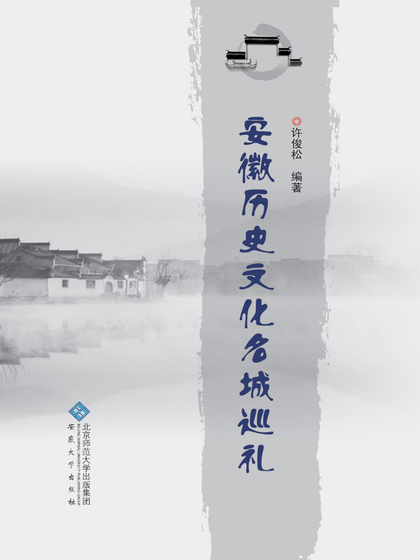 安徽历史文化名城巡礼