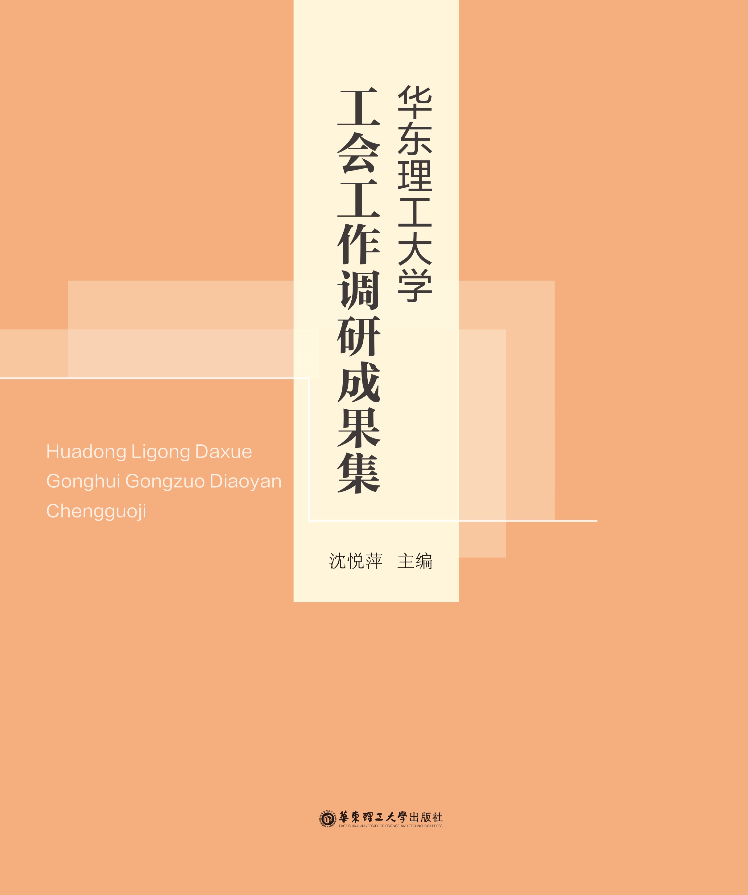 华东理工大学工会工作调研成果集