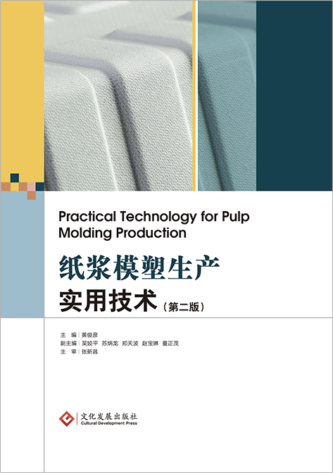 纸浆模塑生产实用技术（第二版）