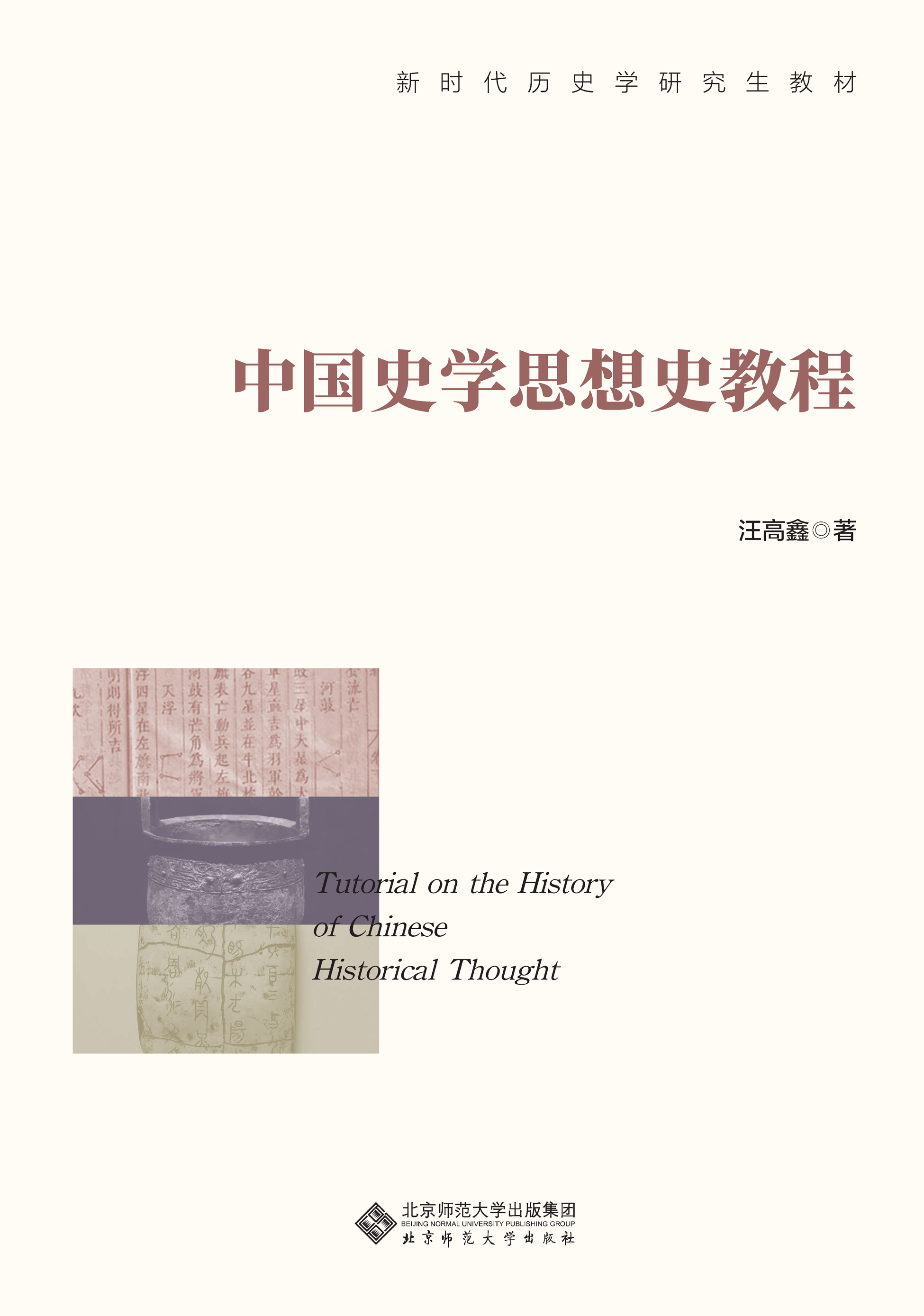 中国史学思想史教程