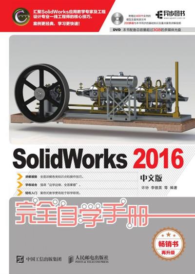 SolidWorks 2016中文版完全自学手册