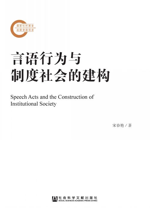 言语行为与制度社会的建构