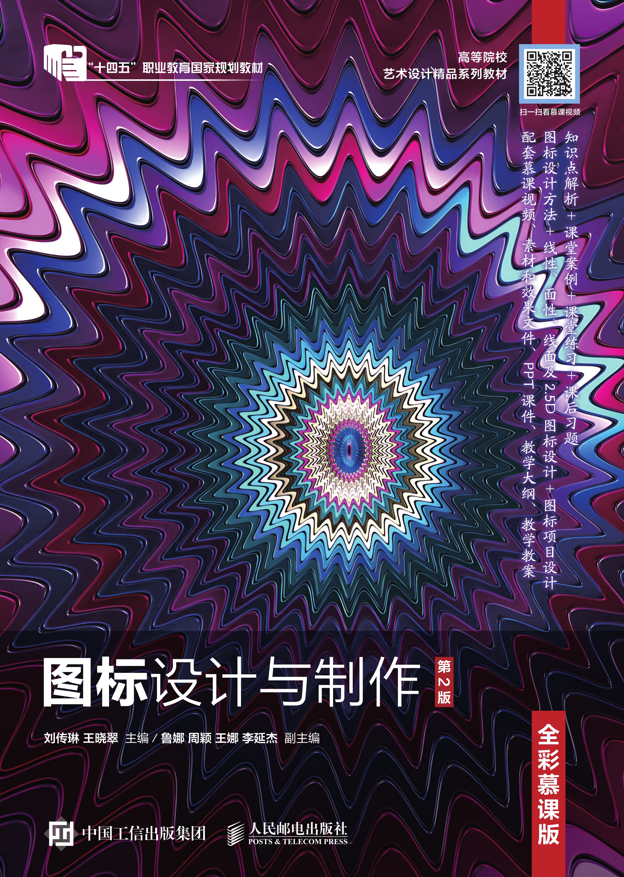 图标设计与制作（全彩慕课版）（第2版）