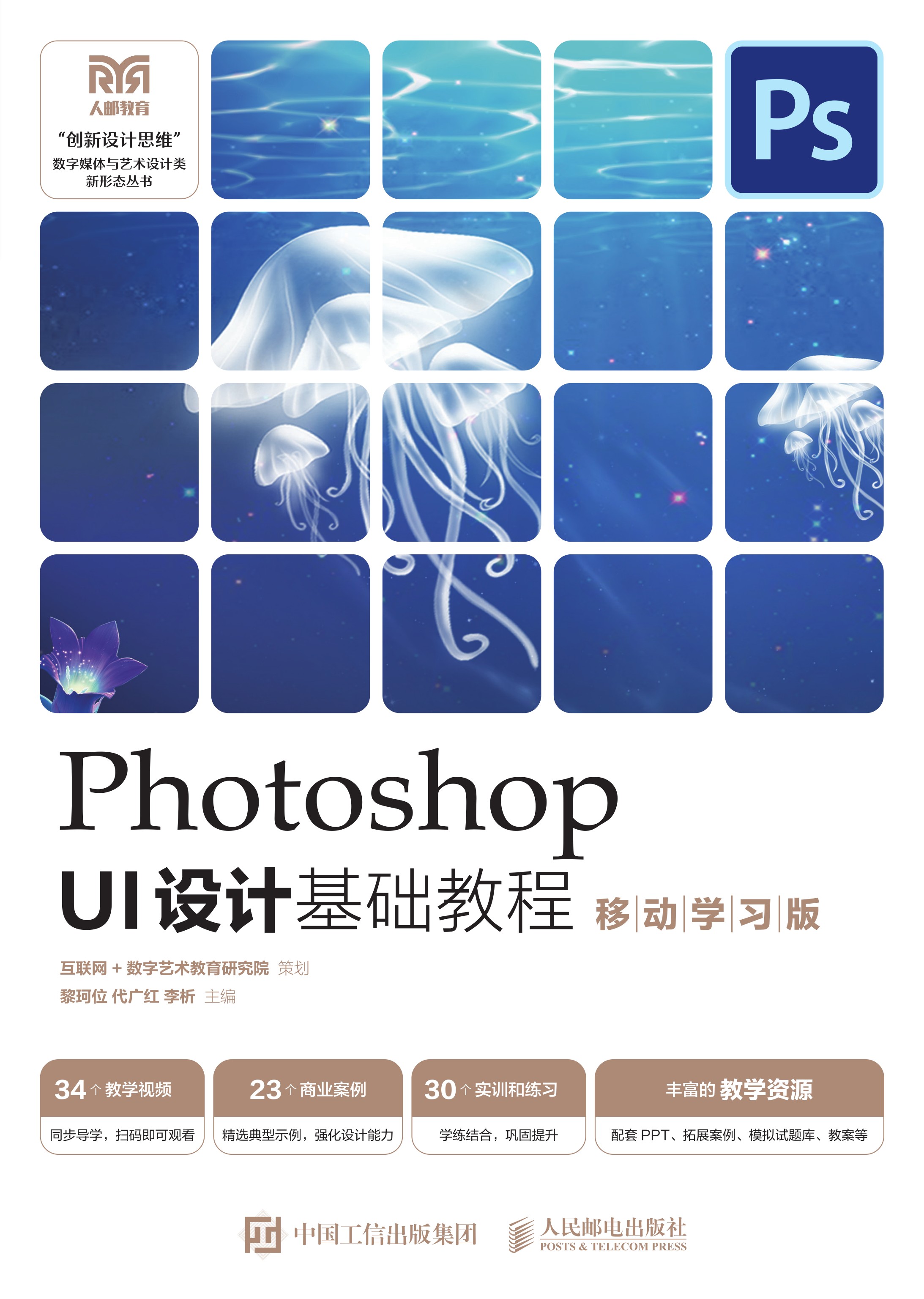 Photoshop UI设计基础教程（移动学习版）