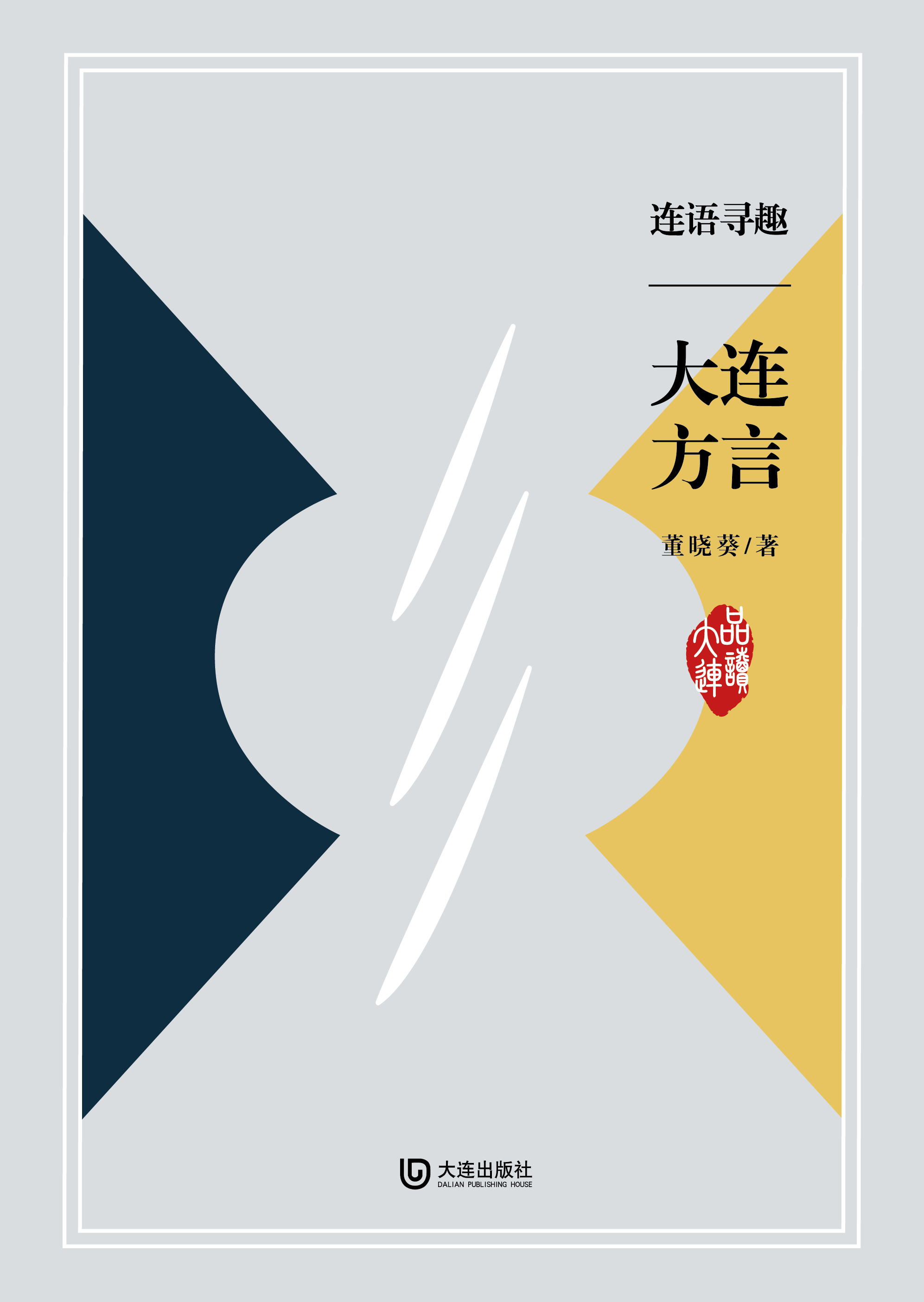 连语寻趣·大连方言