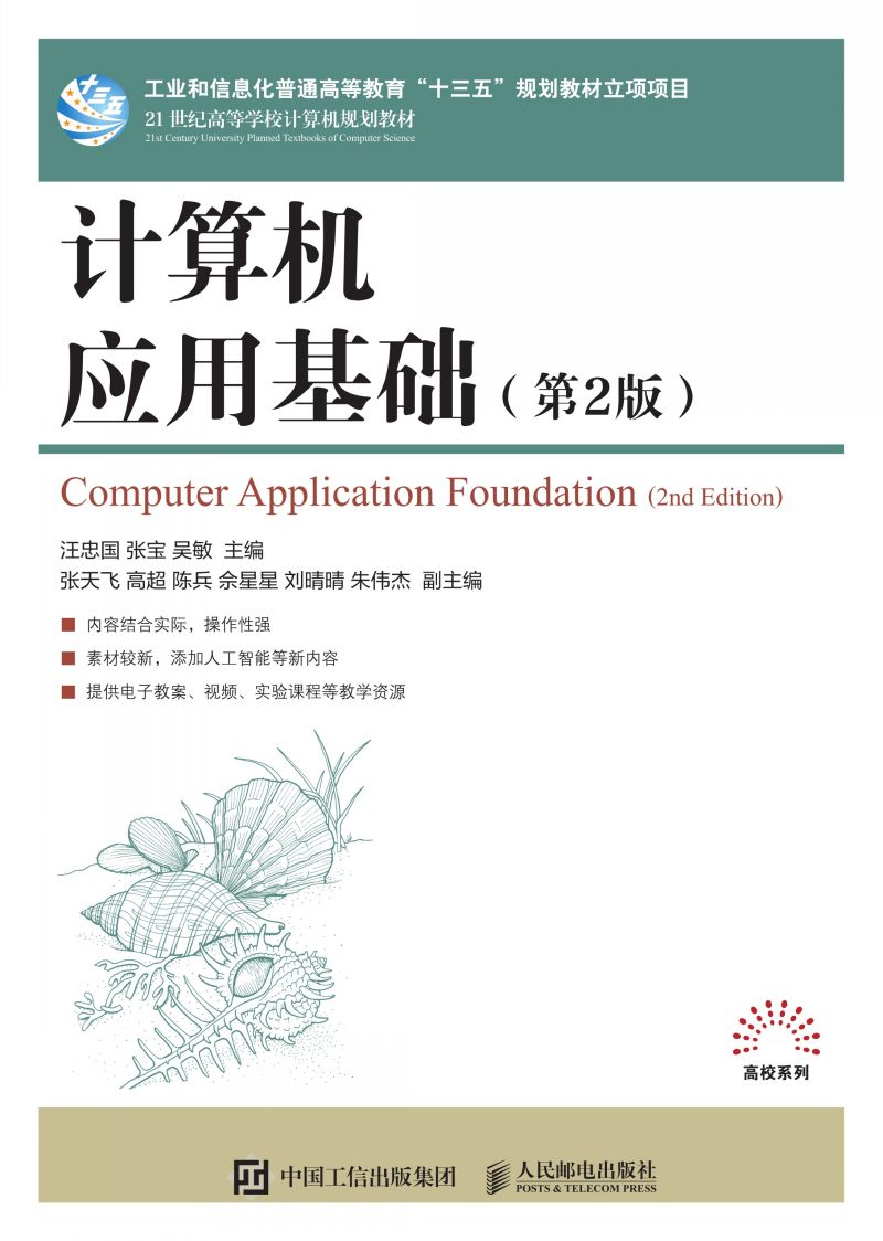 计算机应用基础（第2版）