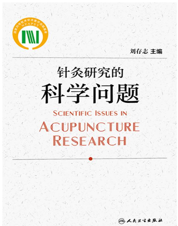 针灸研究的科学问题