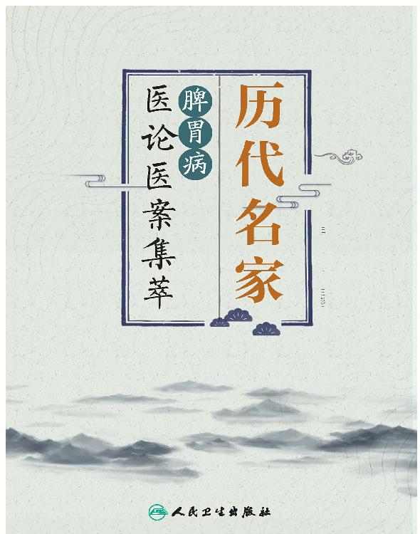 历代名家脾胃病医论医案集萃