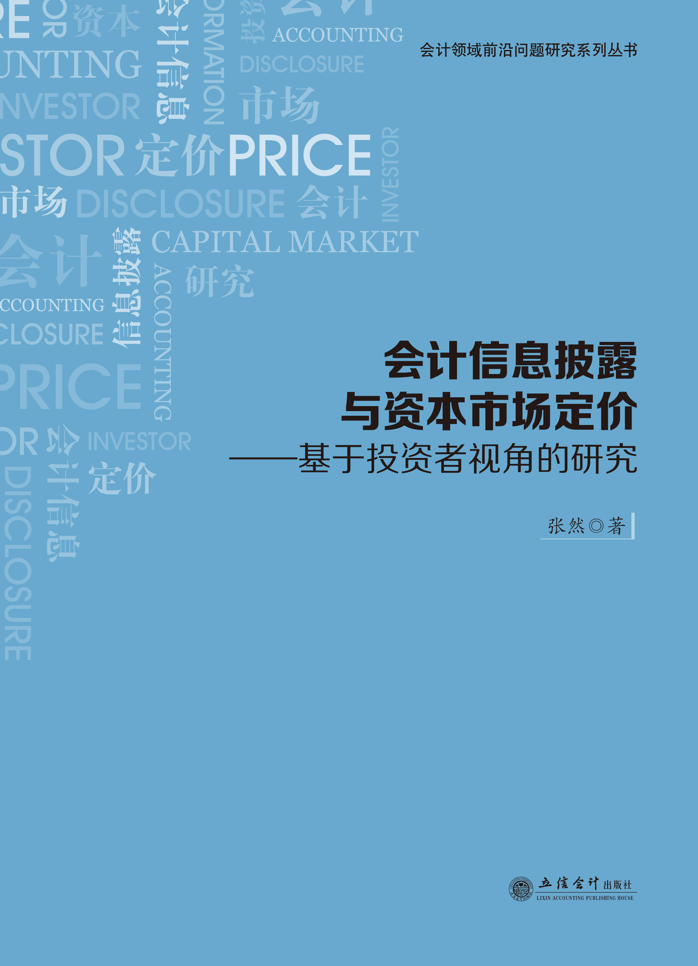 会计信息披露与资本市场定价——基于投资者视角的研究