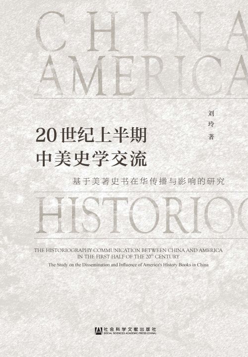 20世纪上半期中美史学交流：基于美著史书在华传播与影响的研究