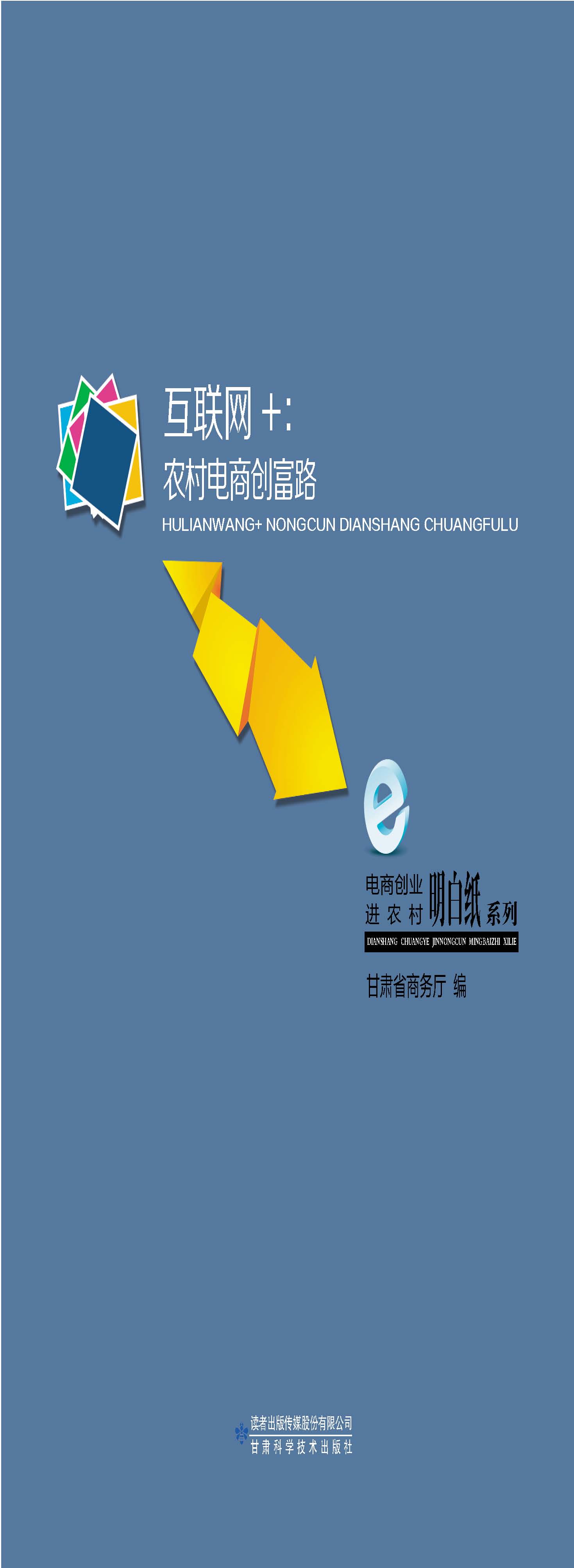 电商创业进农村明白纸系列互联网+电商扶贫——互联网+：农村电商创富路