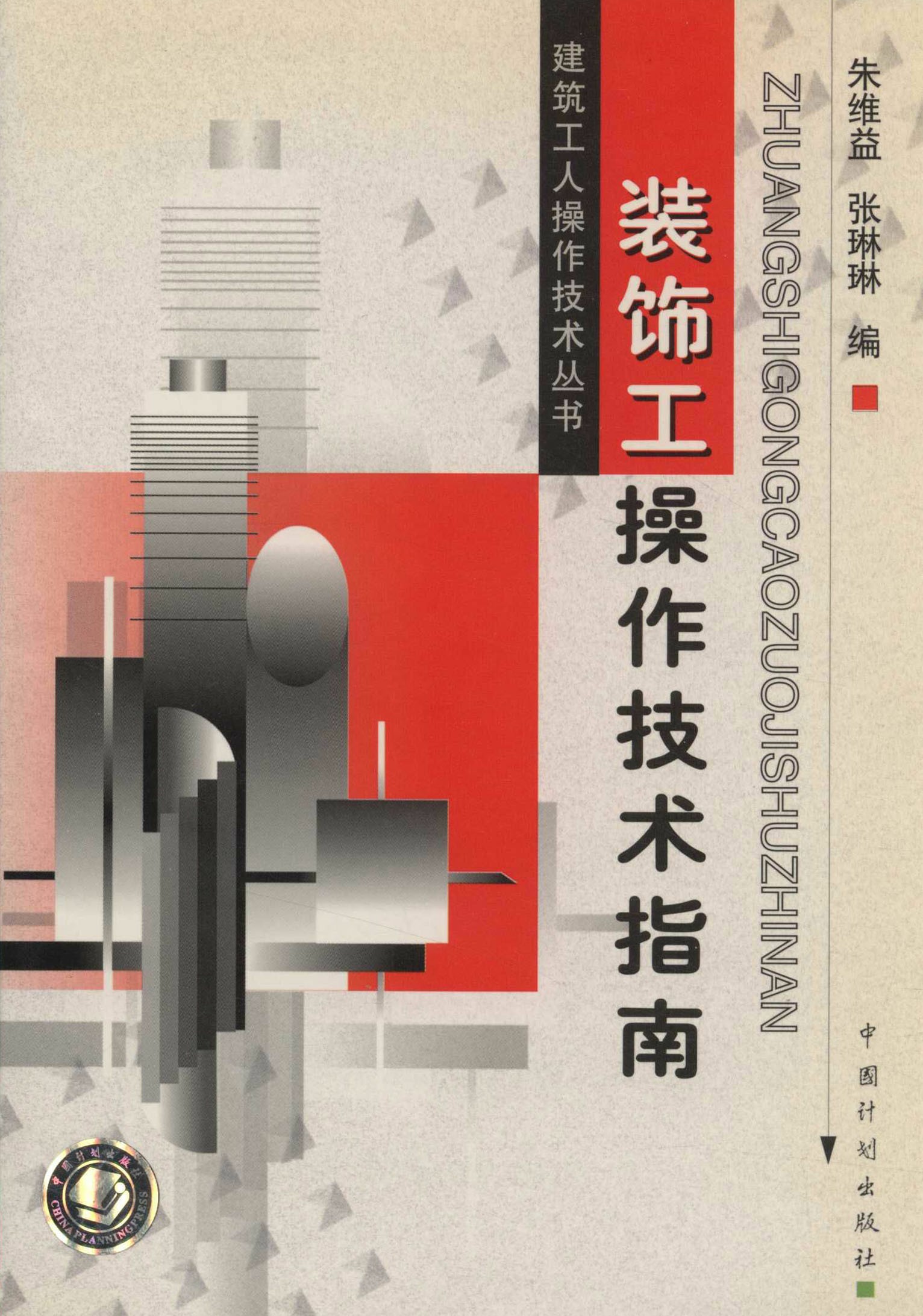 装饰工操作技术指南