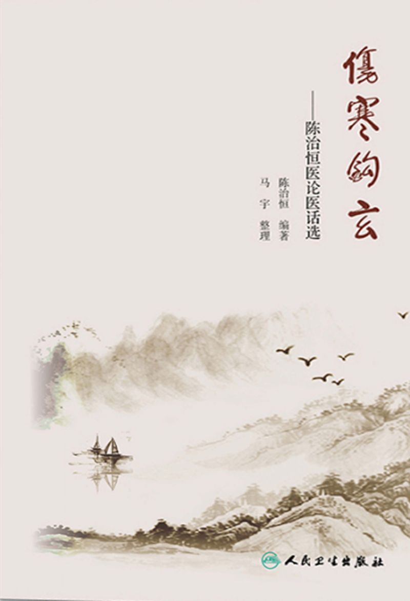 伤寒钩玄——陈治恒医论医话选