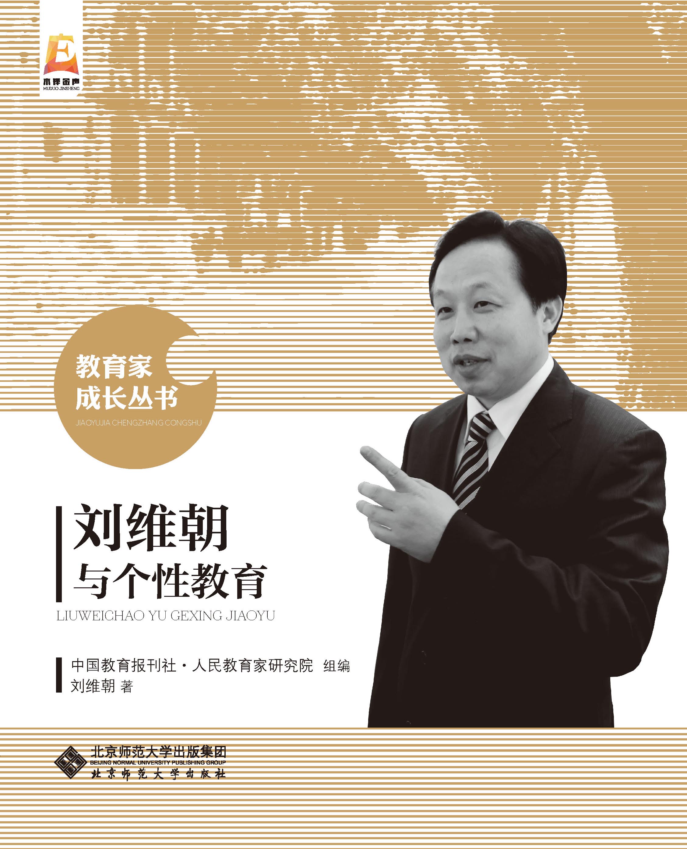 刘维朝与个性教育