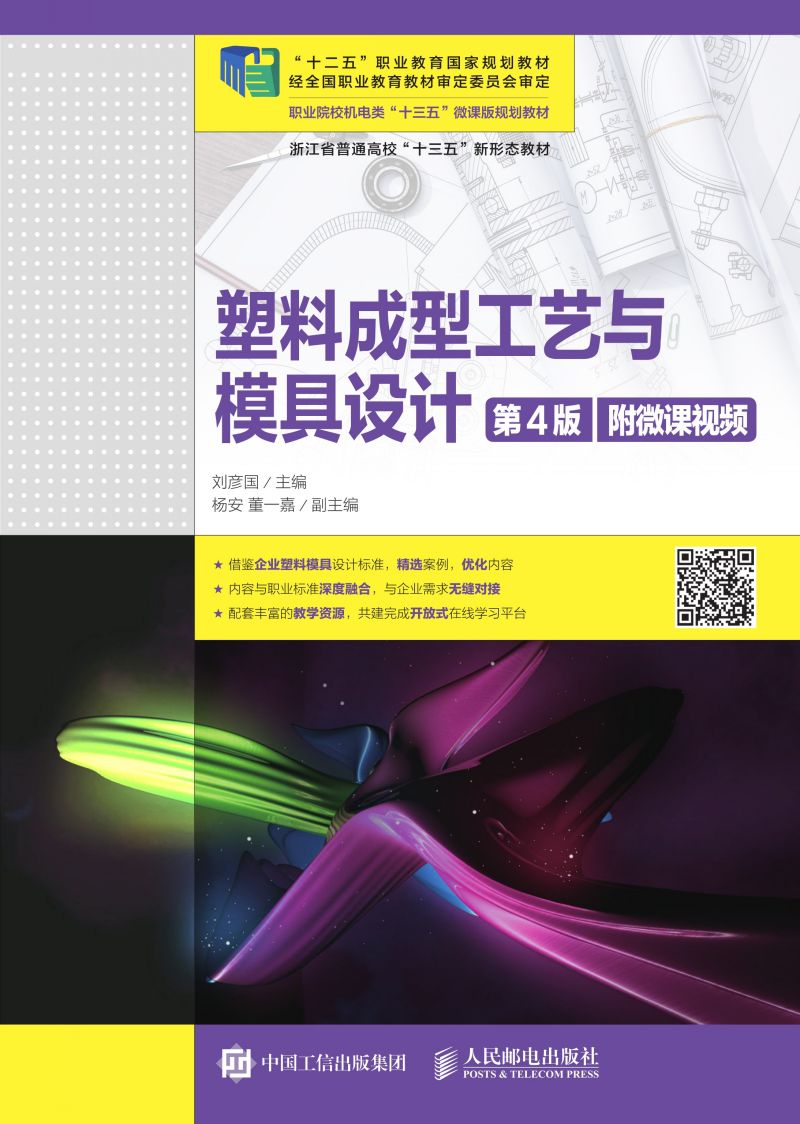 塑料成型工艺与模具设计（第4版）(附微课视频)