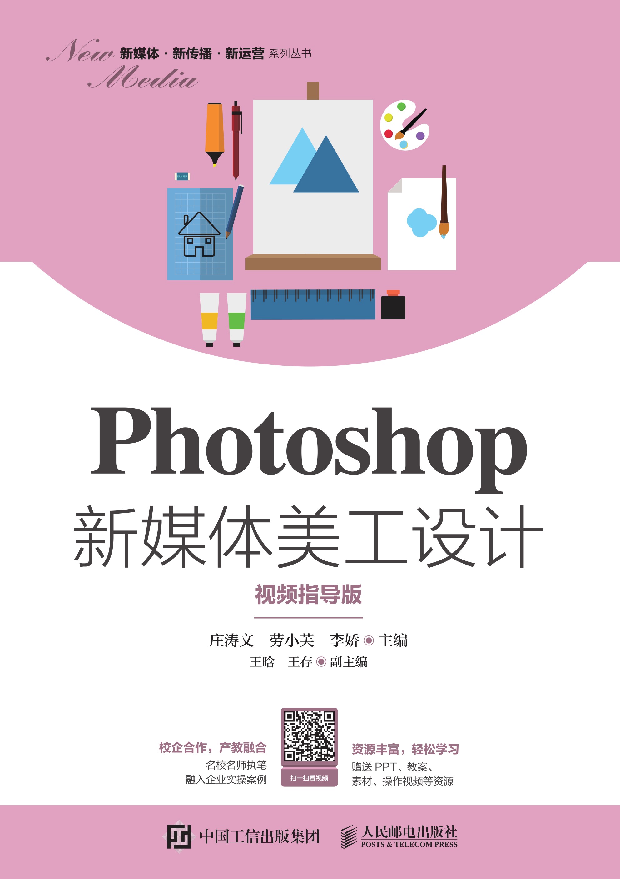 Photoshop新媒体美工设计(视频指导版)