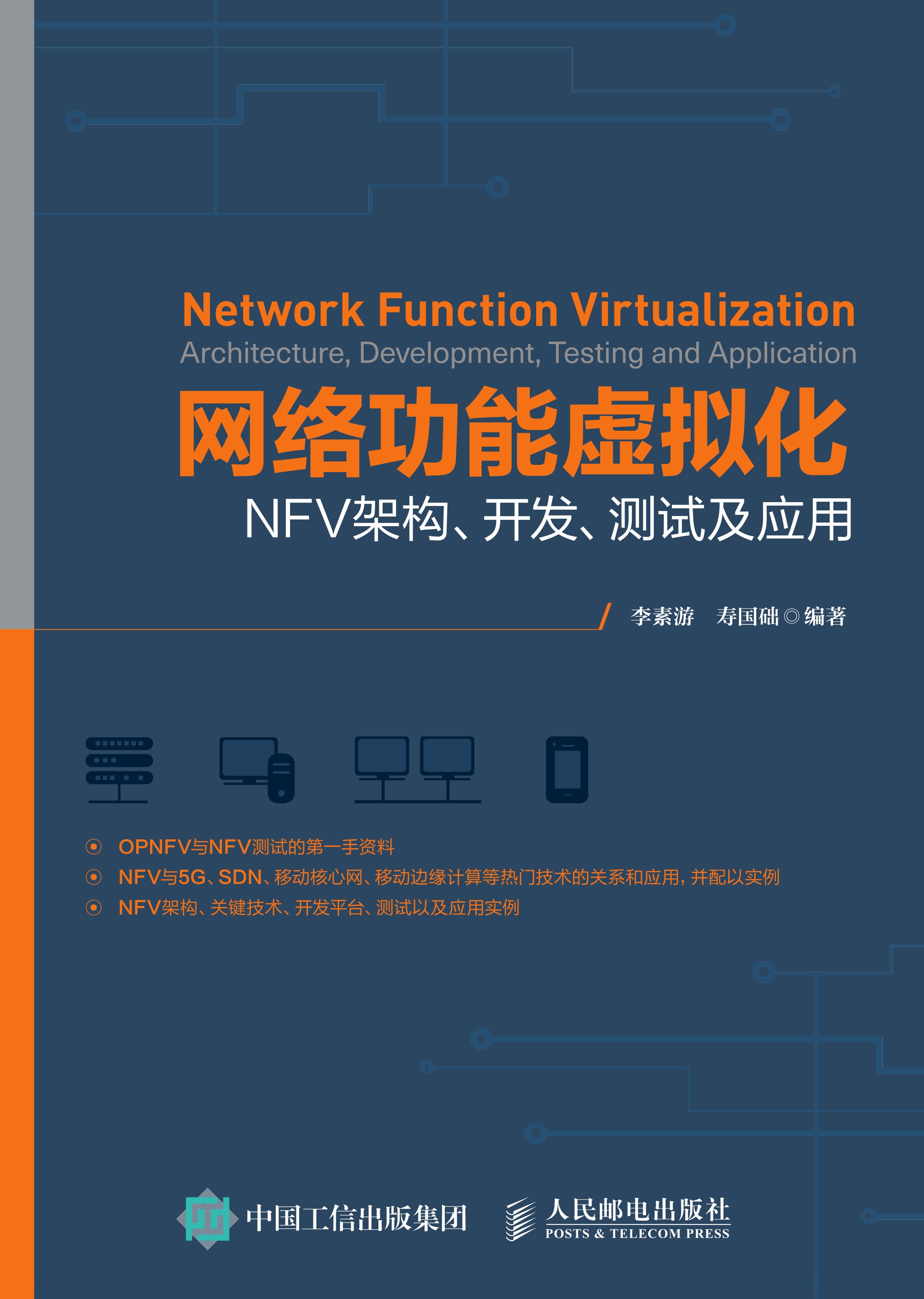 网络功能虚拟化：NFV架构、开发、测试及应用