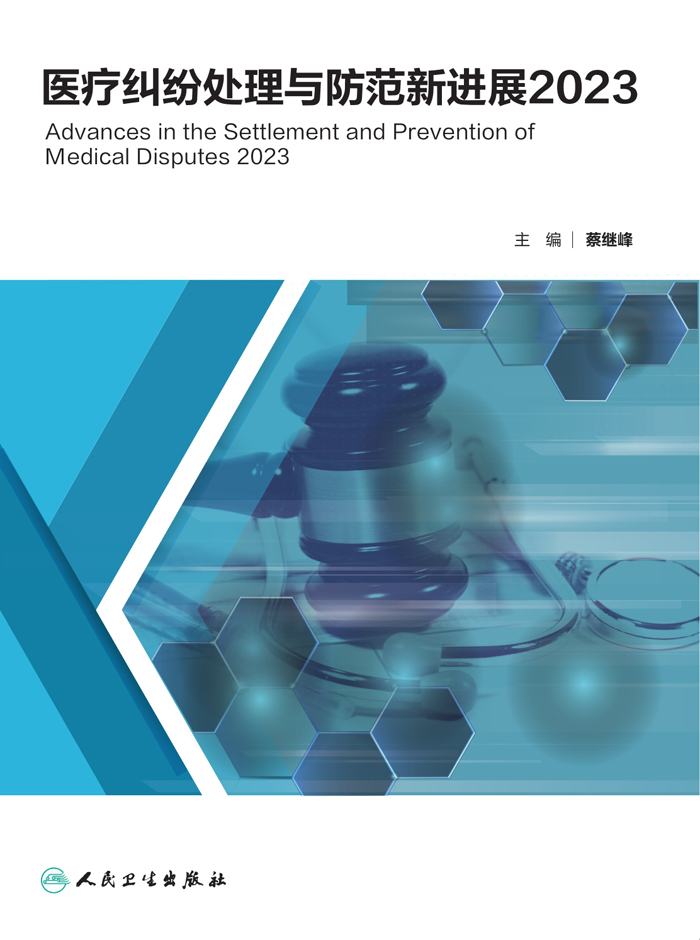 医疗纠纷处理与防范新进展2023
