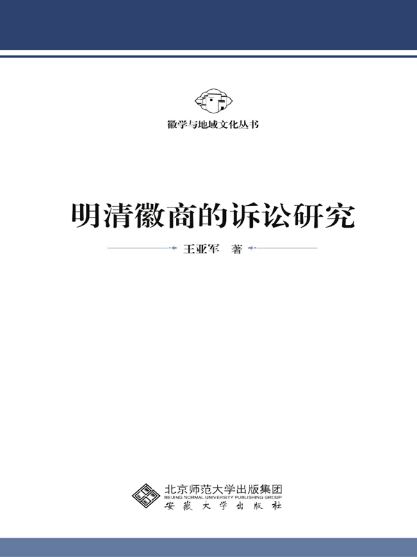 明清徽商的诉讼研究