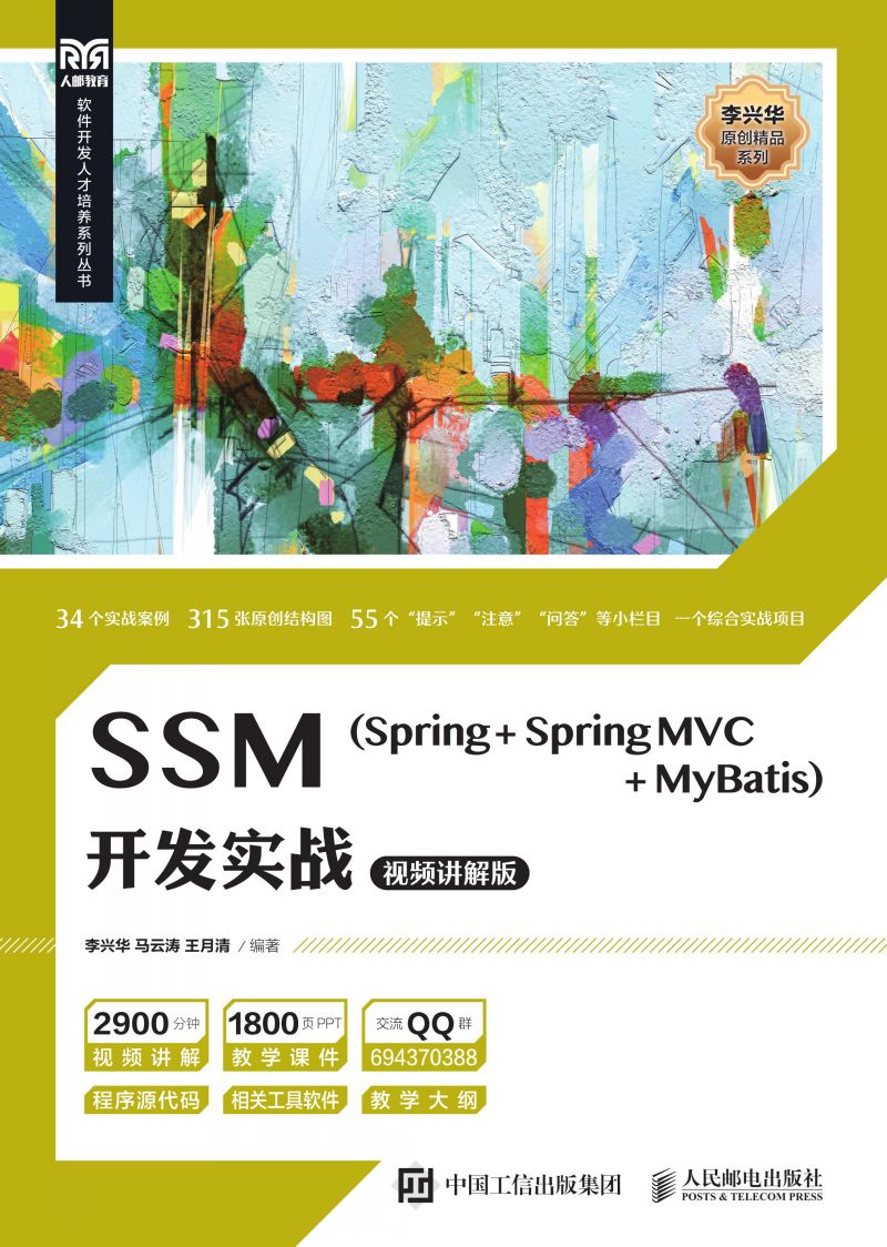 SSM（Spring + Spring MVC + MyBatis）开发实战（视频讲解版）