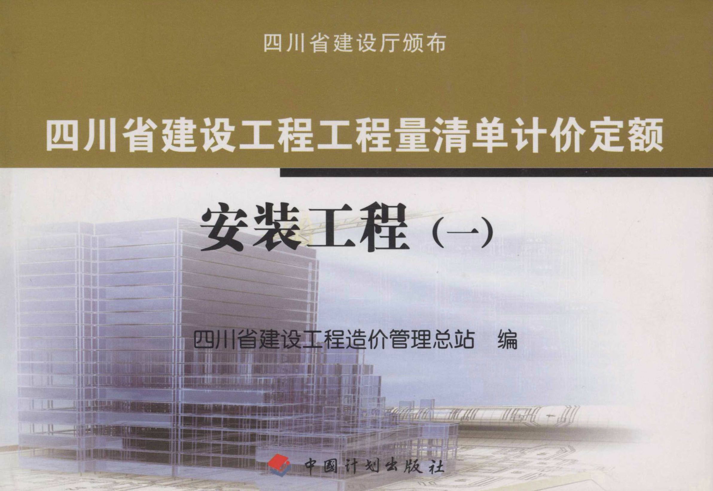 四川省建设工程工程量清单计价定额 安装工程（一）