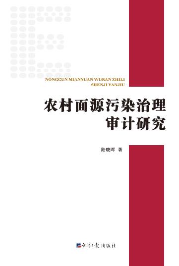 农村面源污染治理审计研究