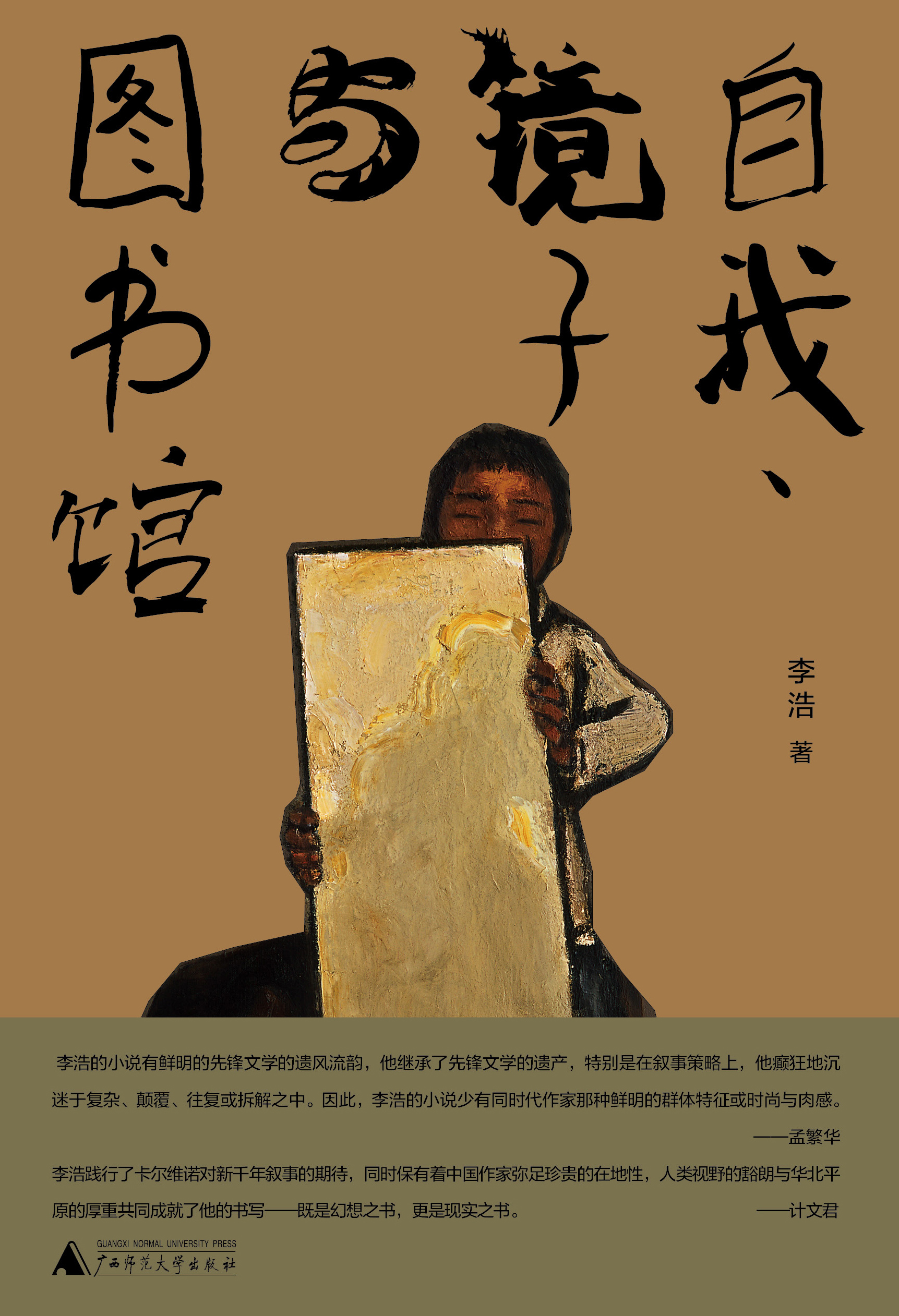PURA  自我、镜子与图书馆