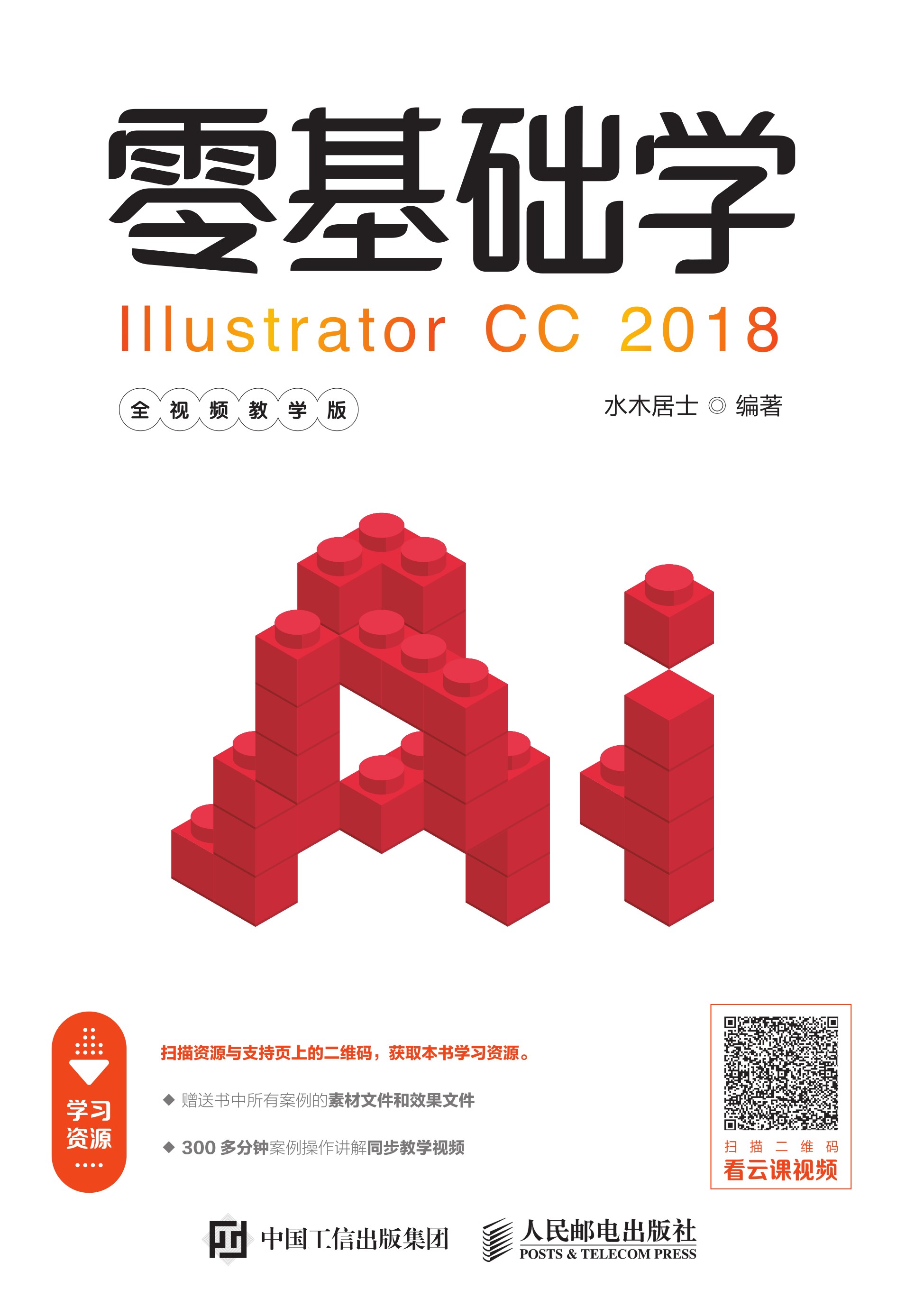 零基础学Illustrator CC 2018（全视频教学版）