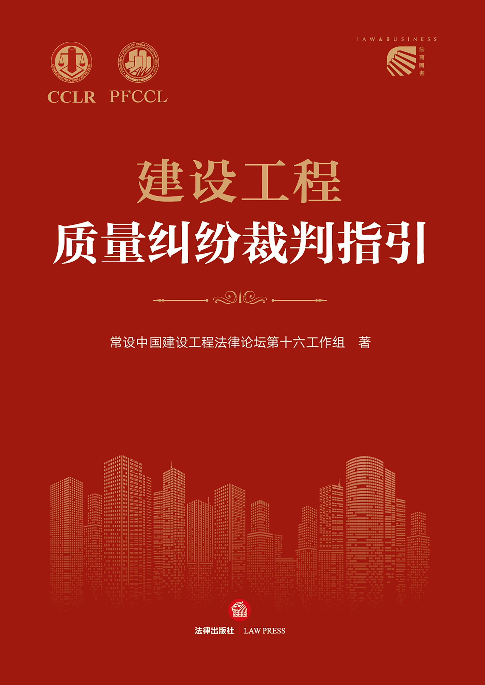 建设工程质量纠纷裁判指引