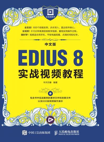 中文版EDIUS 8实战视频教程