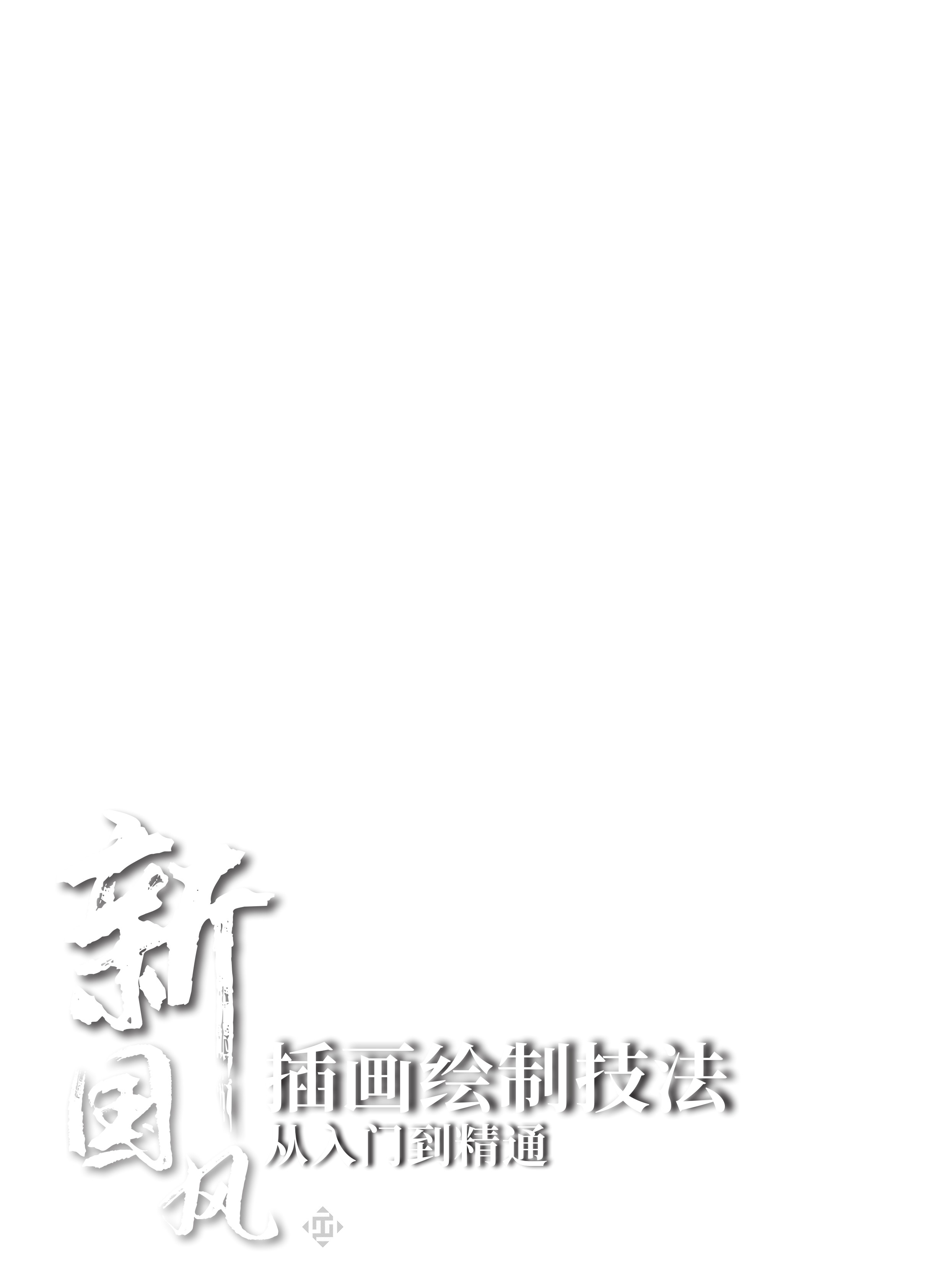 新国风插画绘制技法从入门到精通