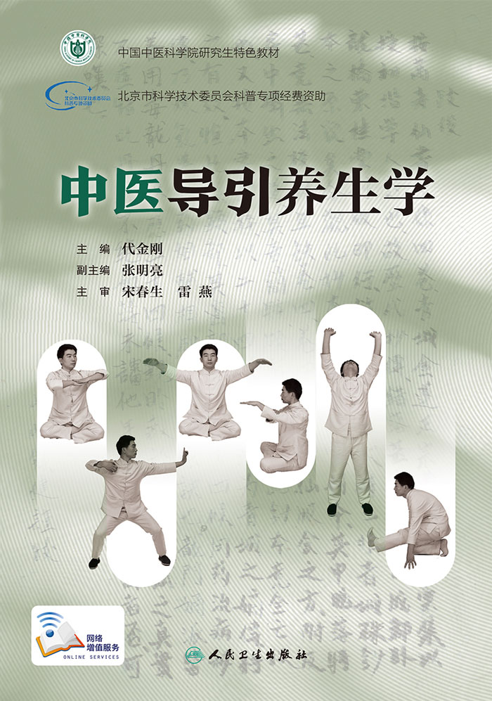 中医导引养生学