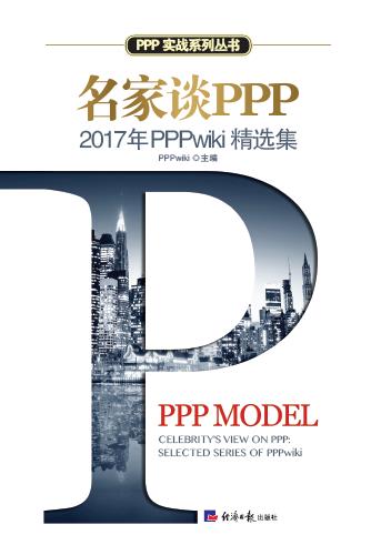 名家谈PPP——2017年PPPwiki精选集