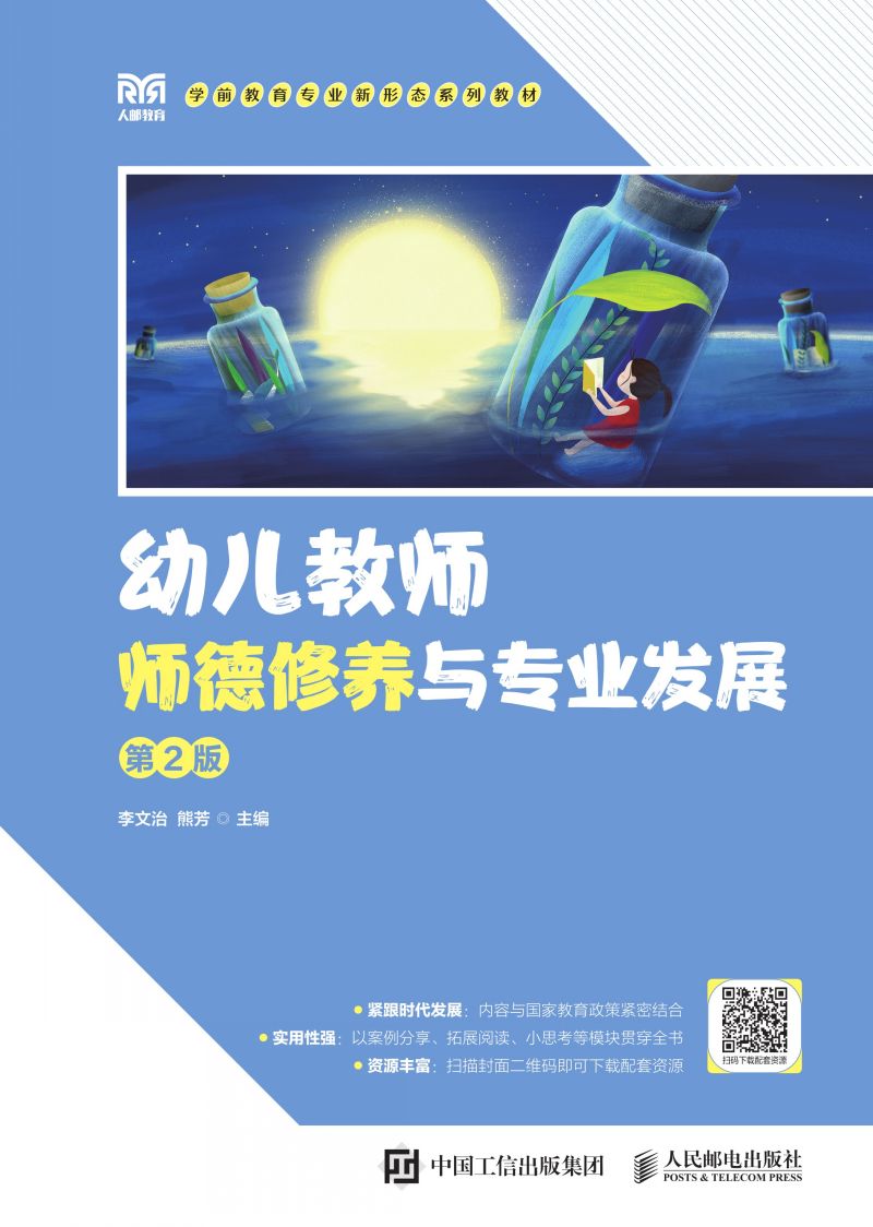 幼儿教师师德修养与专业发展（第2版）