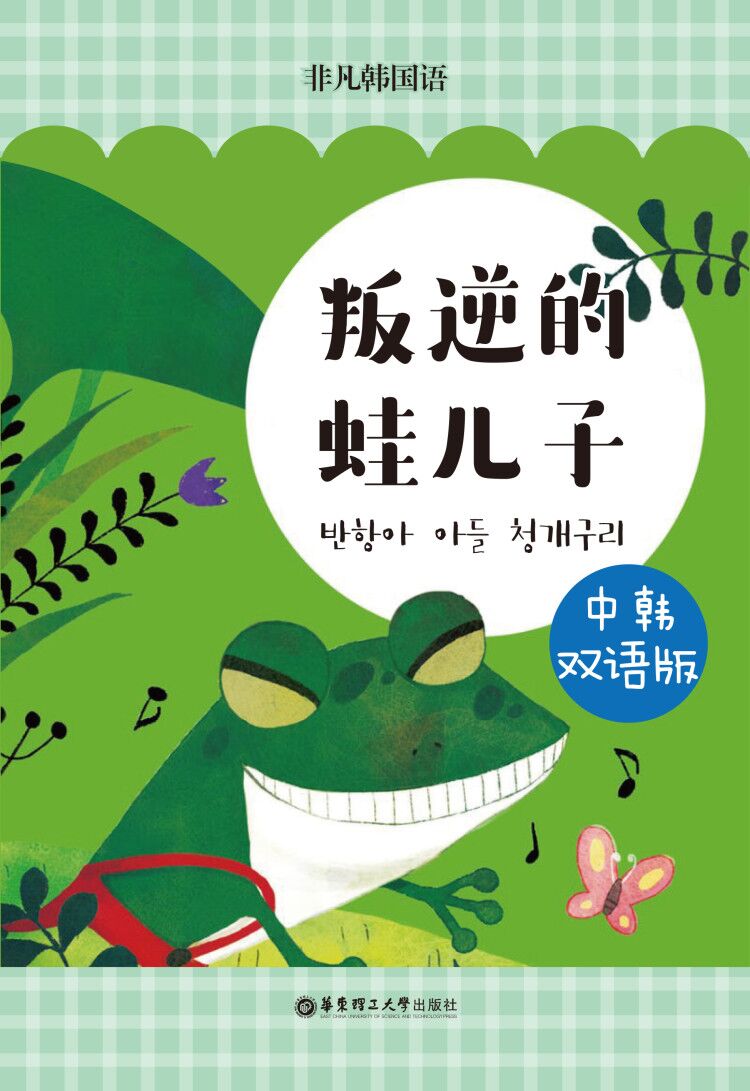 韩国经典寓言：青蛙的故事（中韩双语版）