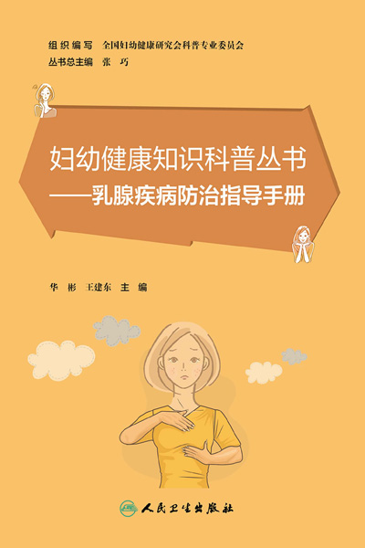 乳腺疾病防治指导手册