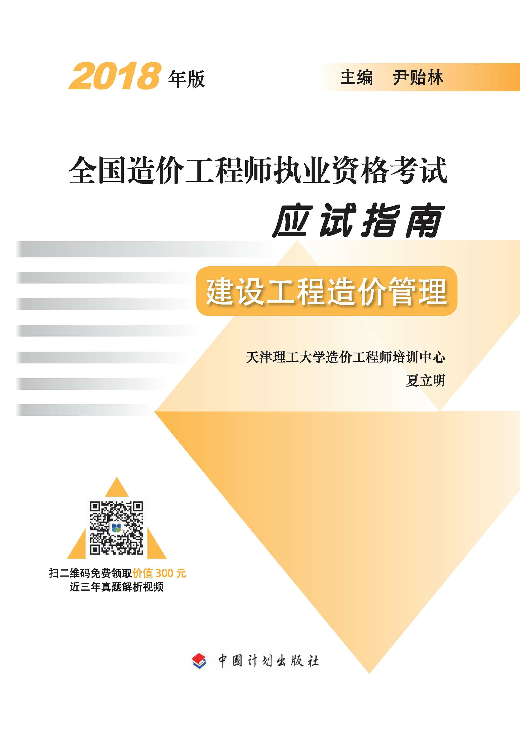 2018年版全国造价工程师执业资格考试应试指南 建设工程造价管理