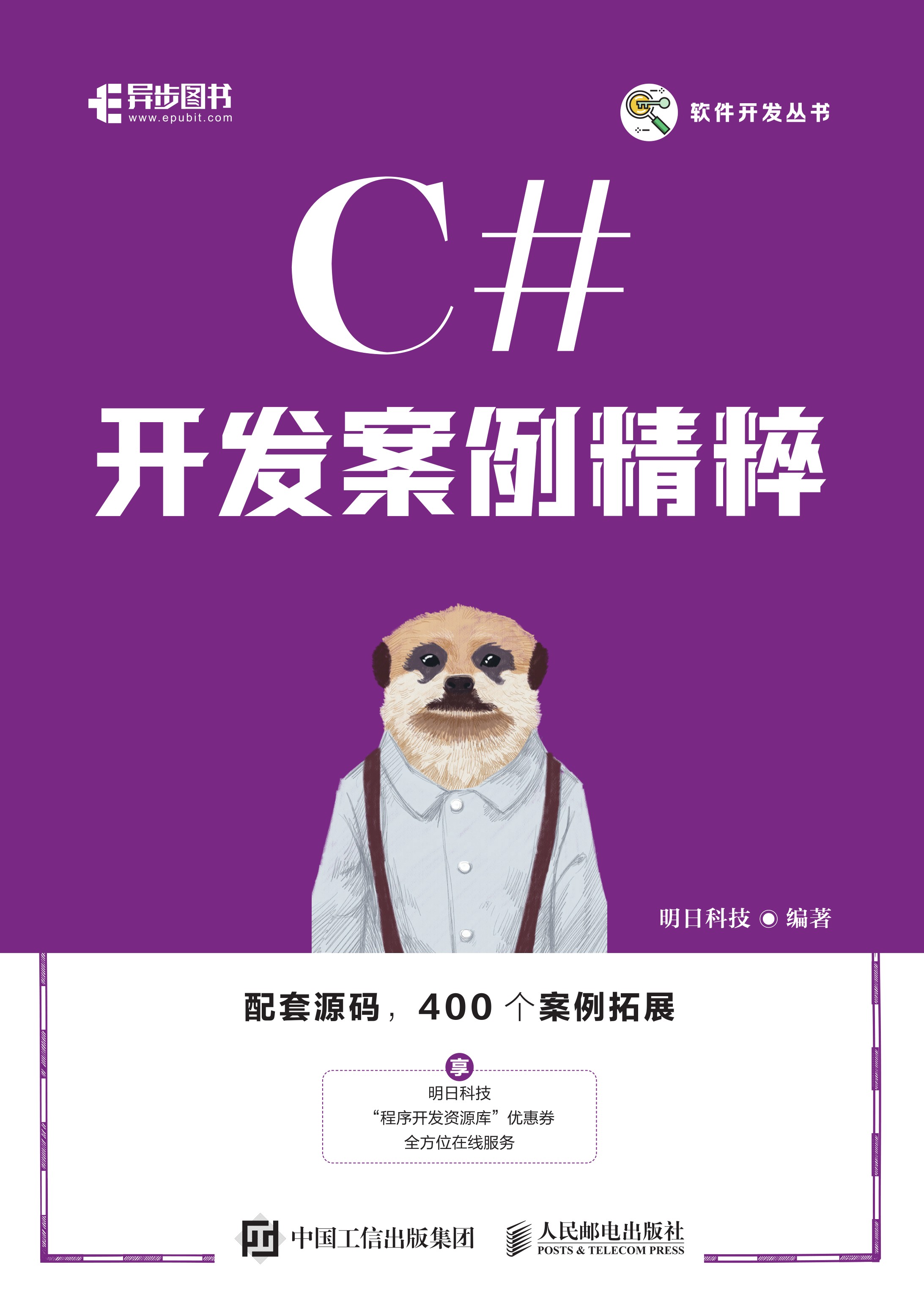 C#开发案例精粹