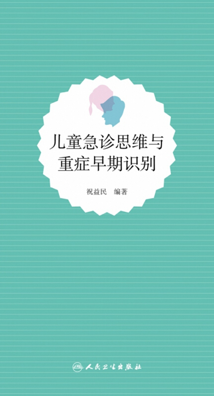 儿童急诊思维与重症早期识别