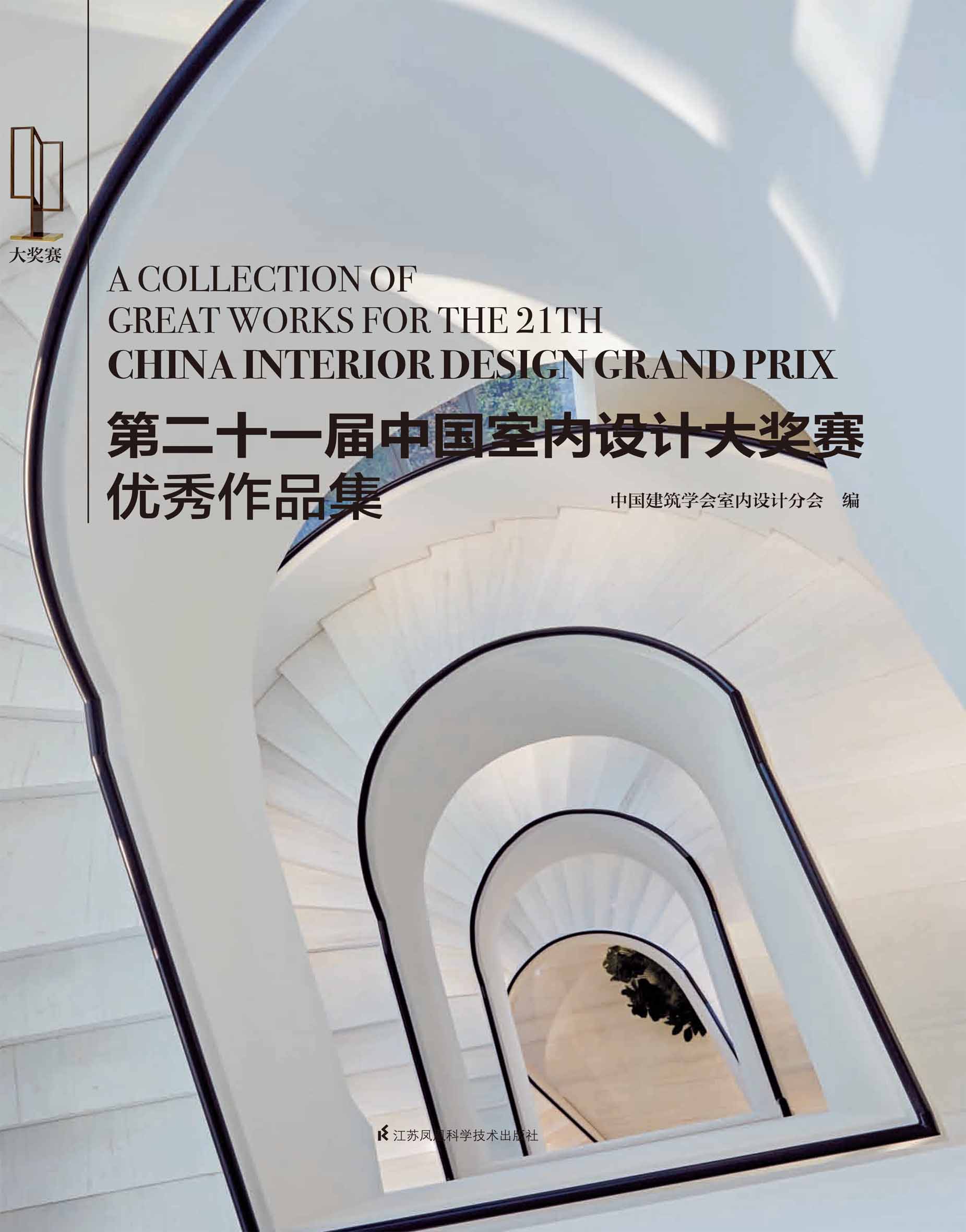 第二十一届中国室内设计大奖赛优秀作品集