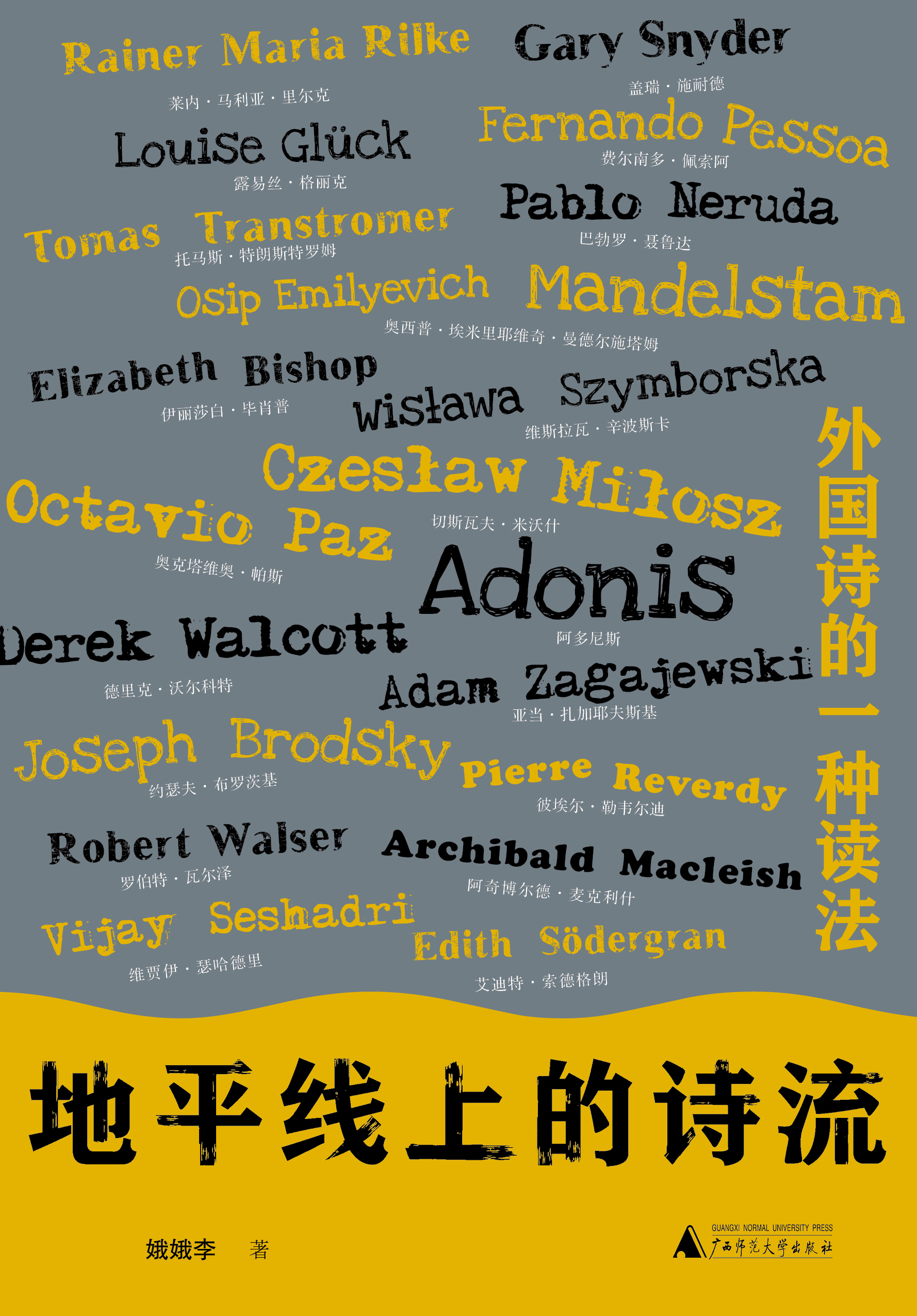 诗想者  地平线上的诗流：外国诗的一种读法