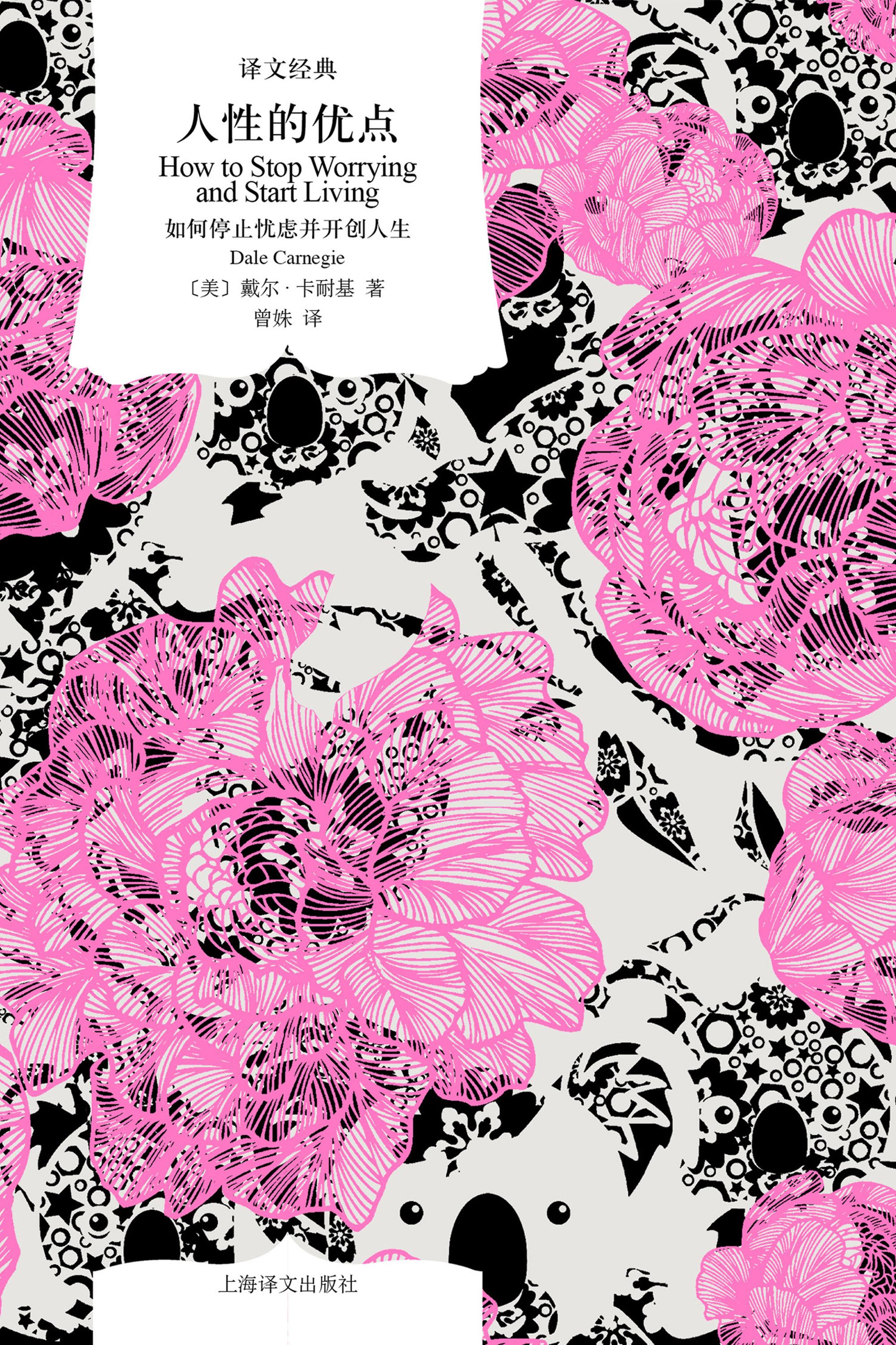 人性的优点：如何停止忧虑并开创人生