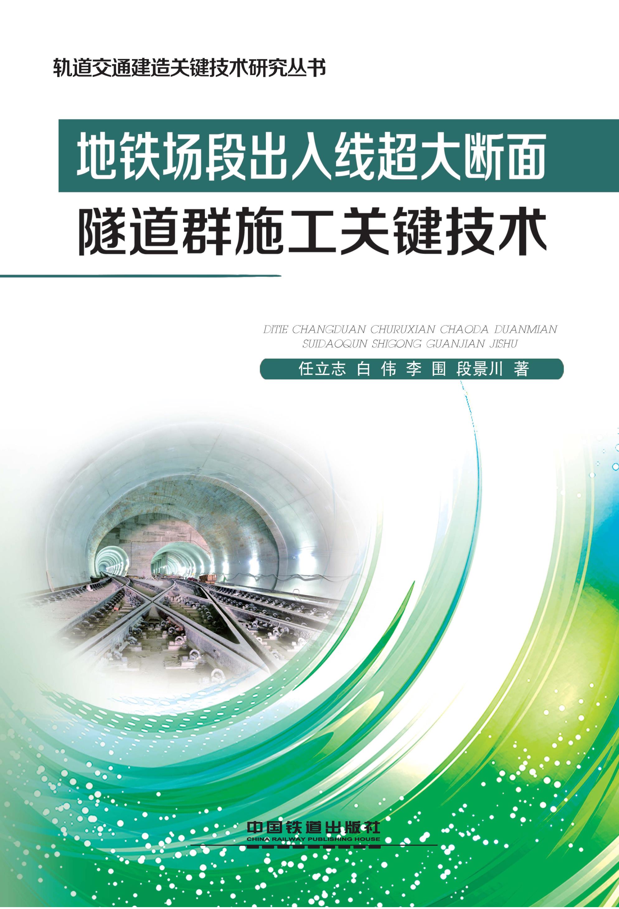 地铁场段出入线超大断面隧道群施工关键技术