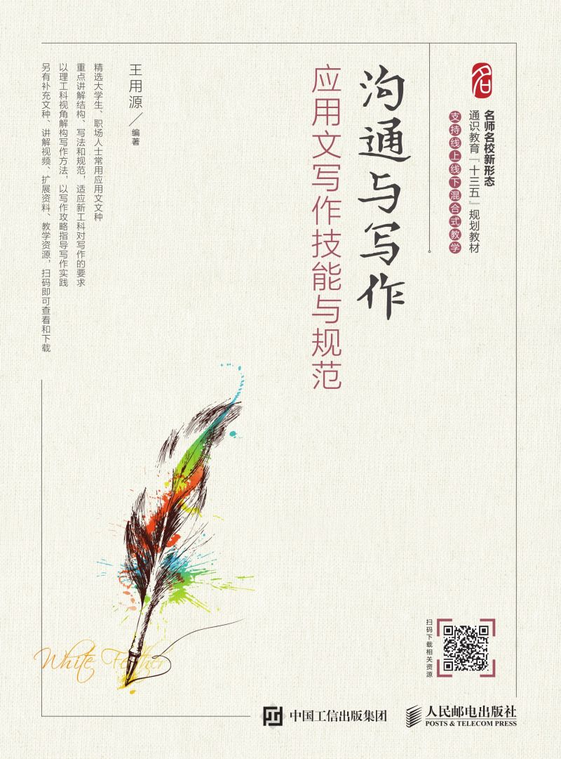 沟通与写作：应用文写作技能与规范