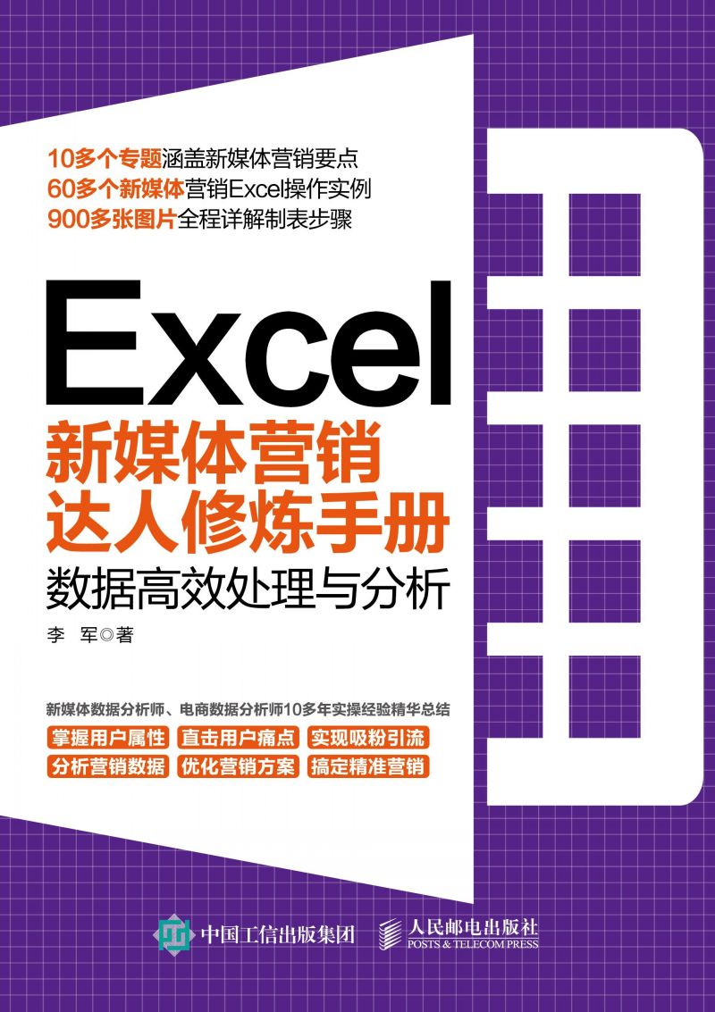 Excel新媒体营销达人修炼手册：数据高效处理与分析