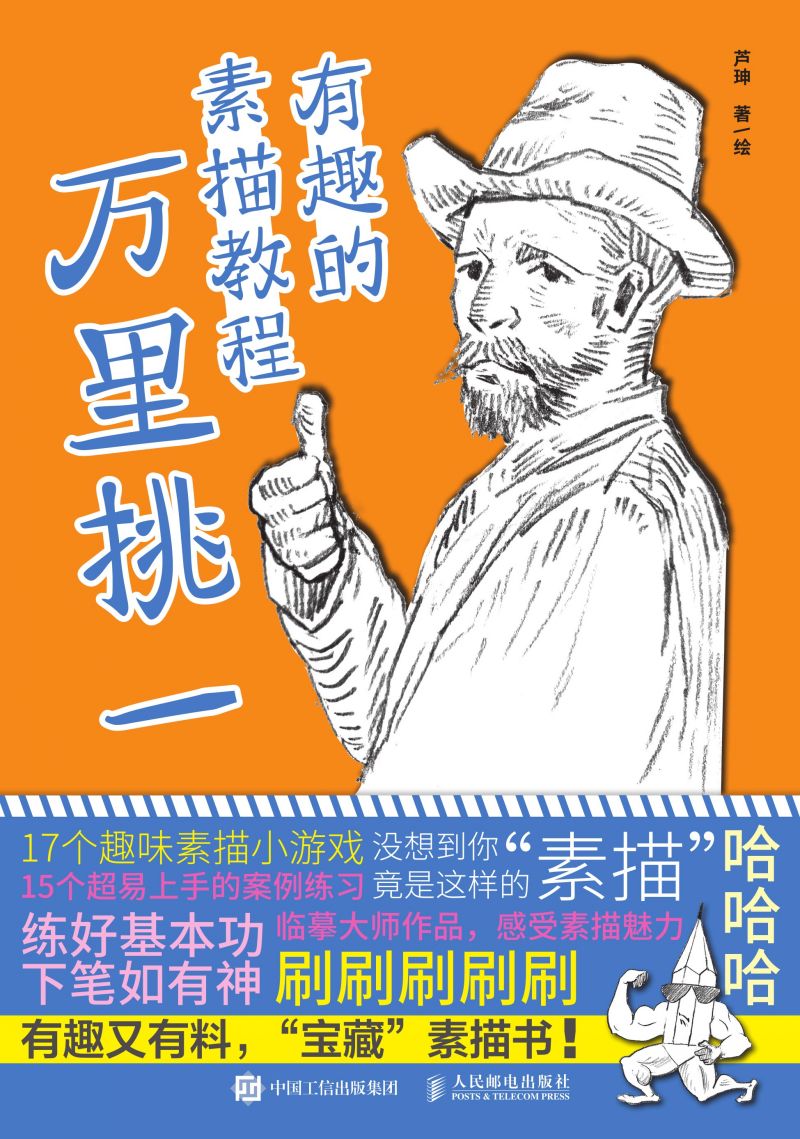 有趣的素描教程 万里挑一