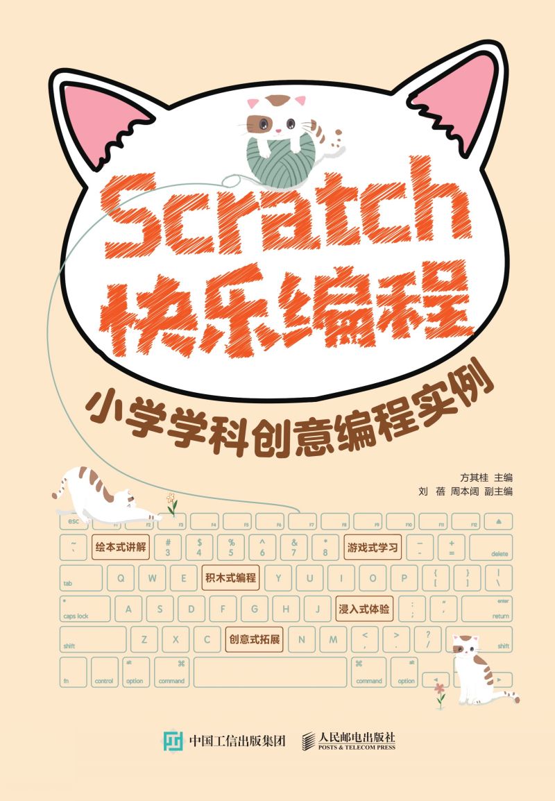 Scratch快乐编程 小学学科创意编程实例