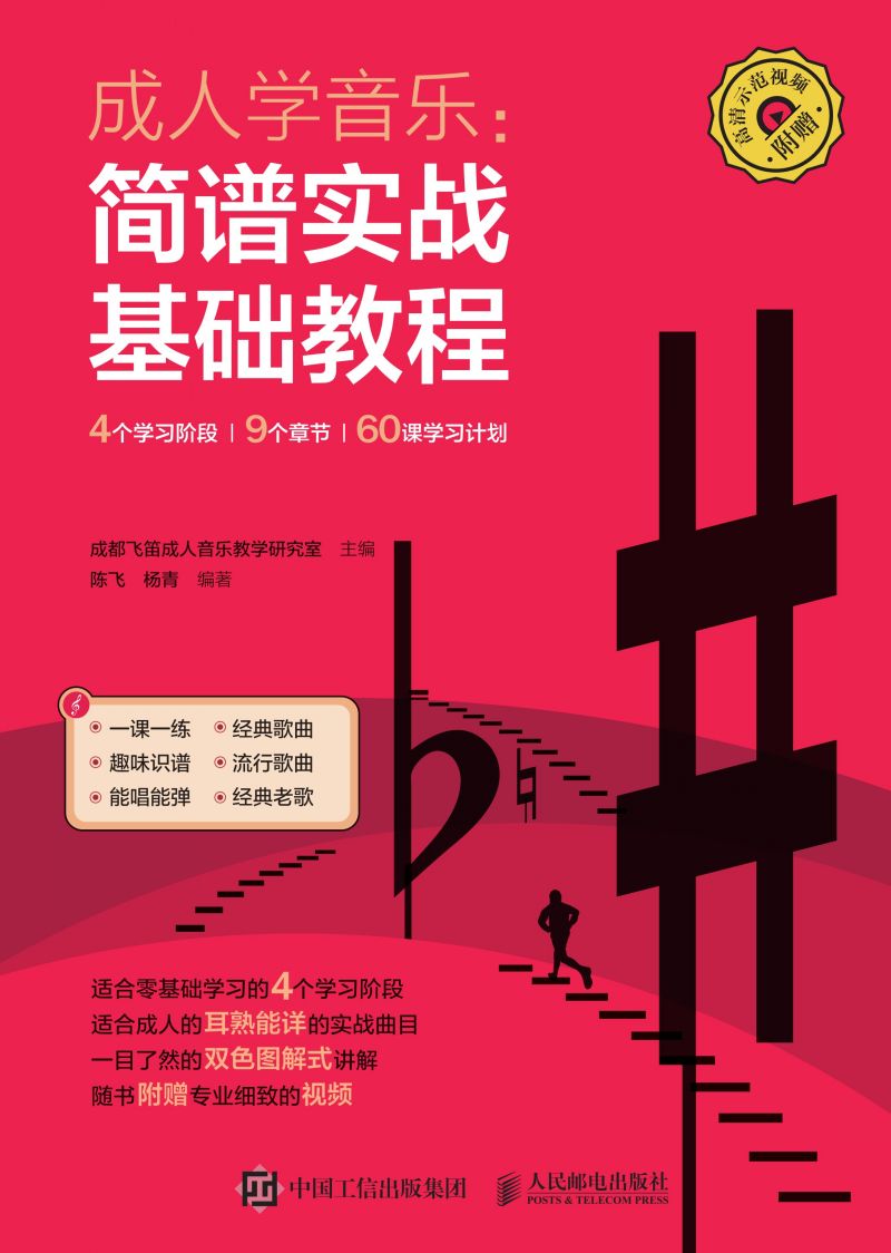 成人学音乐：简谱实战基础教程