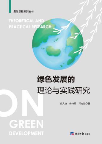 绿色发展的理论与实践研究