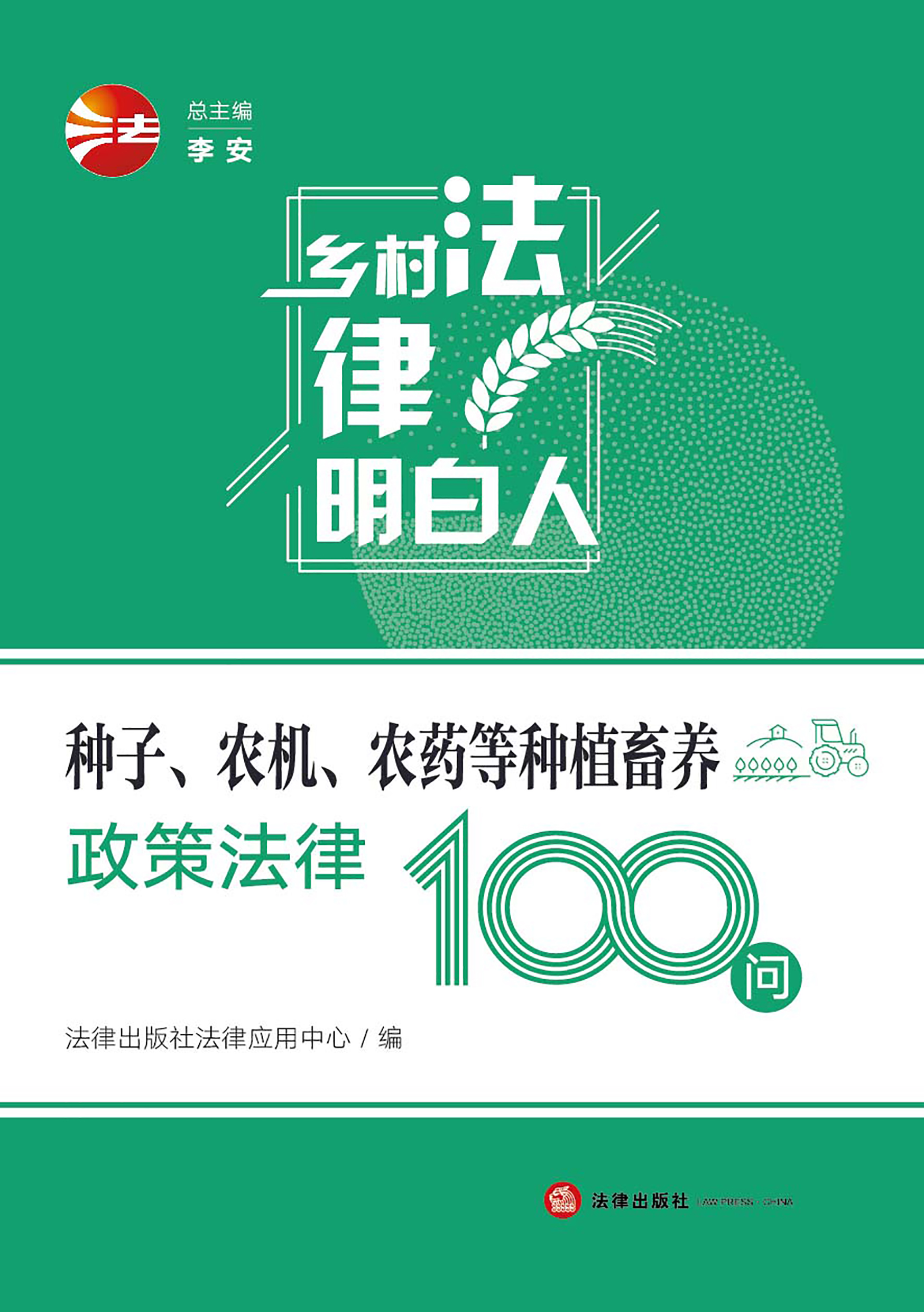 种子、农机、农药等种植畜养政策法律100问
